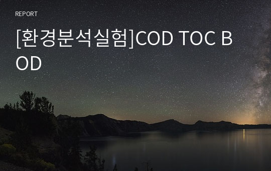 [환경분석실험]COD TOC BOD