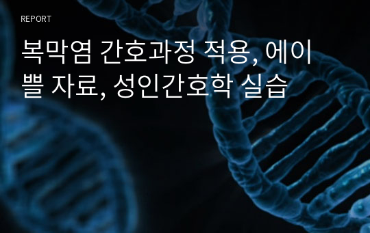 복막염 간호과정 적용, 에이쁠 자료, 성인간호학 실습