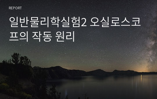 일반물리학실험2 오실로스코프의 작동 원리