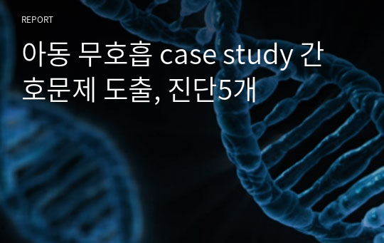 아동 무호흡 case study 간호문제 도출, 진단5개