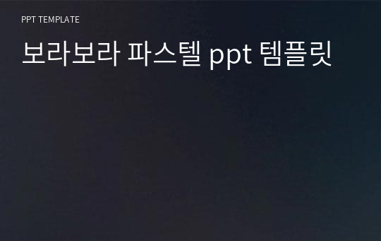 보라보라 파스텔 ppt 템플릿