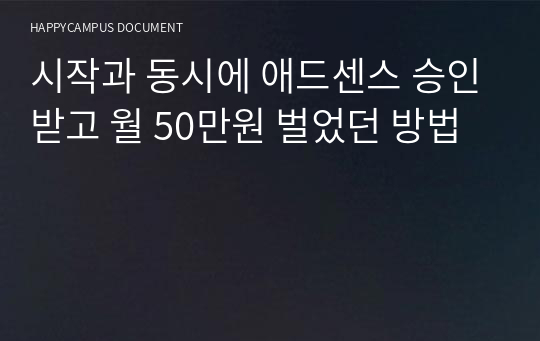 시작과 동시에 애드센스 승인받고 월 50만원 벌었던 방법