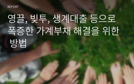 영끌, 빚투, 생계대출 등으로 폭증한 가계부채 해결을 위한 방법