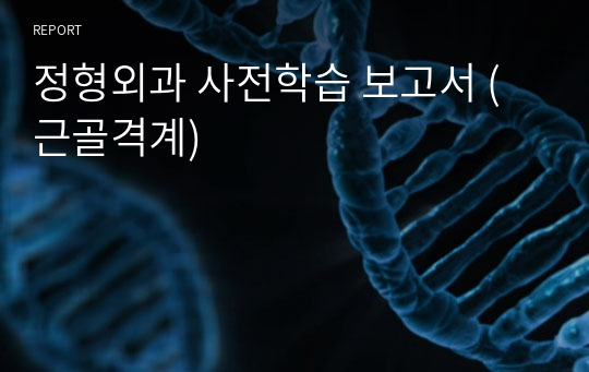 정형외과 사전학습 보고서 (근골격계)