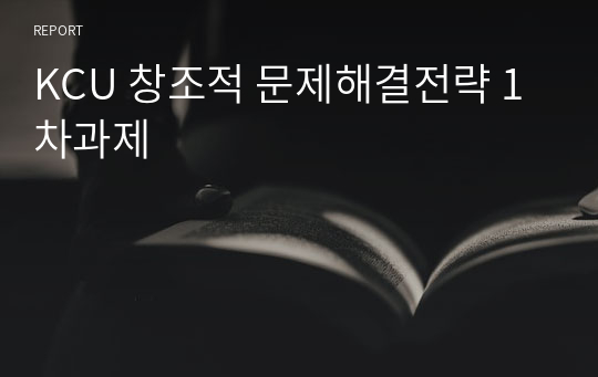 KCU 창조적 문제해결전략 1차과제