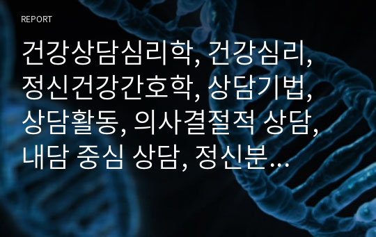 건강상담심리학, 건강심리, 정신건강간호학, 상담기법, 상담활동, 의사결절적 상담, 내담 중심 상담, 정신분석적 상담, 행동수정적 상담, 게슈탈트 상담, 인지행동적 상담