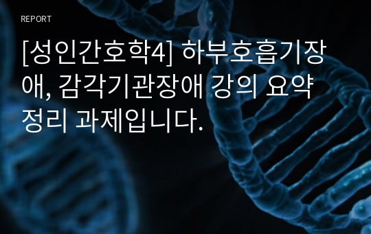 [성인간호학4] 하부호흡기장애, 감각기관장애 강의 요약정리 과제입니다.