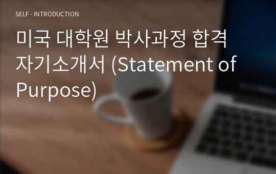 미국 대학원 박사과정 합격 자기소개서 (Statement of Purpose)