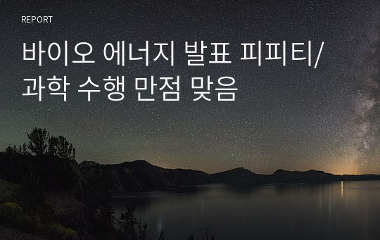 바이오 에너지 발표 피피티/ 과학 수행 만점 맞음