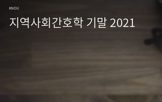 지역사회간호학 기말 2021