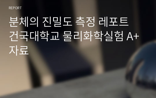 분체의 진밀도 측정 레포트 건국대학교 물리화학실험 A+자료