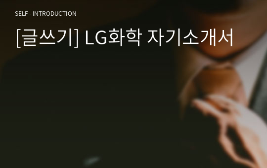 [글쓰기] LG화학 자기소개서