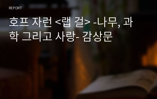 호프 자런 &lt;랩 걸&gt; -나무, 과학 그리고 사랑- 감상문