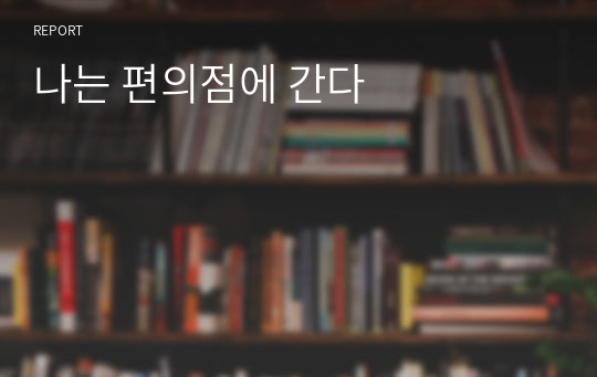 나는 편의점에 간다