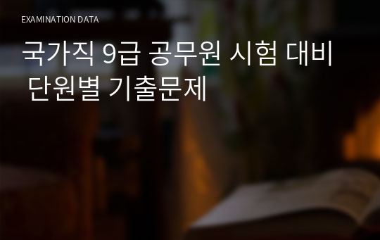 9급 공무원 국어 단원별 기출문제 국가직 9급 공무원 시험 대비