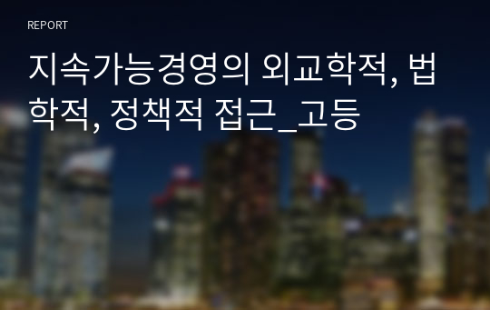 지속가능경영의 외교학적, 법학적, 정책적 접근_고등