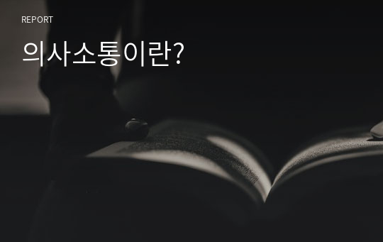 의사소통이란?