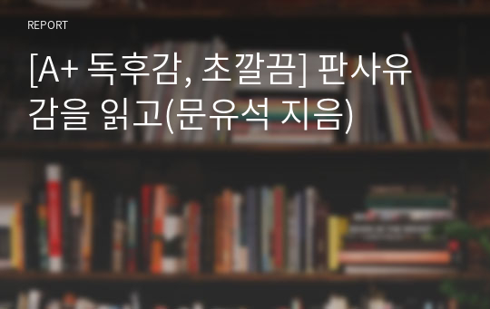 [A+ 독후감, 초깔끔] 판사유감을 읽고(문유석 지음)