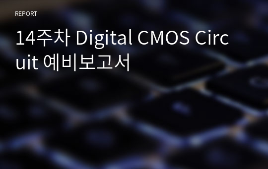 14주차 Digital CMOS Circuit 예비보고서