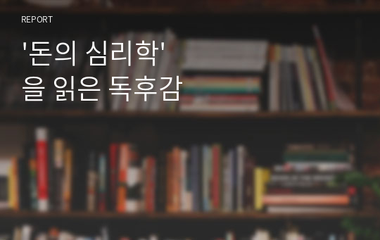 &#039;돈의 심리학&#039;을 읽은 독후감