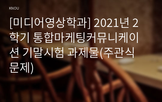 [미디어영상학과] 2021년 2학기 통합마케팅커뮤니케이션 기말시험 과제물(주관식 문제)