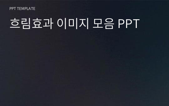 흐림효과 이미지 모음 PPT