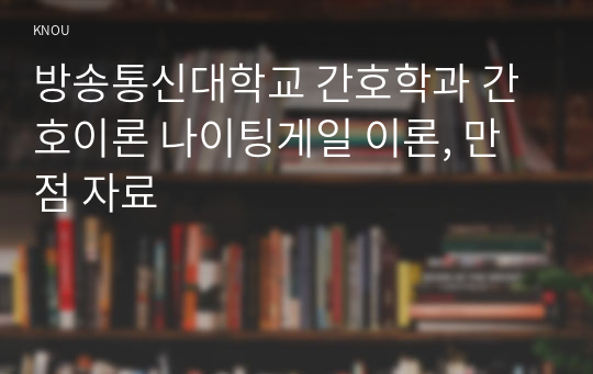 방송통신대학교 간호학과 간호이론 나이팅게일 이론, 만점 자료