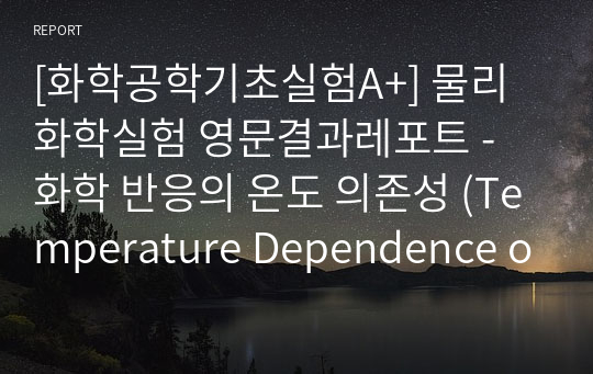 [화학공학기초실험A+] 물리화학실험 영문결과레포트 - 화학 반응의 온도 의존성 (Temperature Dependence of a Chemical Reaction)