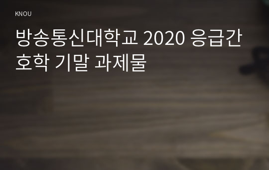 방송통신대학교 2020 응급간호학 기말 과제물