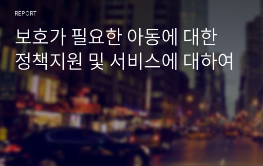 보호가 필요한 아동에 대한 정책지원 및 서비스에 대하여