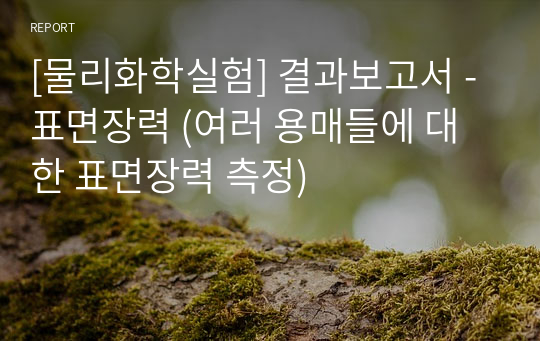 [물리화학실험] 결과보고서 - 표면장력 (여러 용매들에 대한 표면장력 측정)