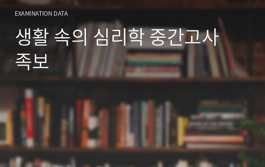 생활 속의 심리학 중간고사 족보