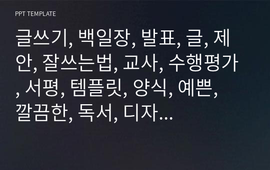 글쓰기, 백일장, 발표, 글, 제안, 잘쓰는법, 교사, 수행평가, 서평, 템플릿, 양식, 예쁜, 깔끔한, 독서, 디자인, 글짓기, 독후감, 중학교 .pptx