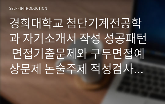 경희대학교 첨단기계전공학과 자기소개서 작성 성공패턴 면접기출문제와 구두면접예상문제 논술주제 적성검사 인성검사