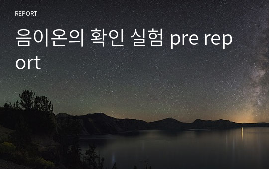 음이온의 확인 실험 pre report