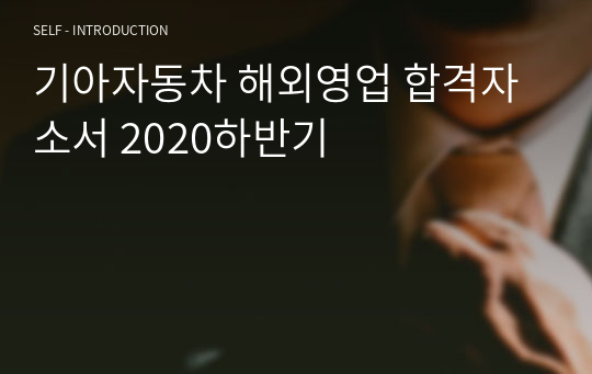 기아자동차 해외영업 합격자소서 2020하반기