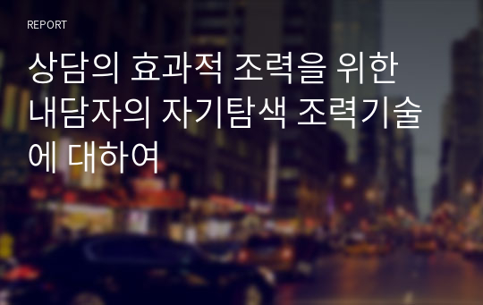 상담의 효과적 조력을 위한 내담자의 자기탐색 조력기술에 대하여