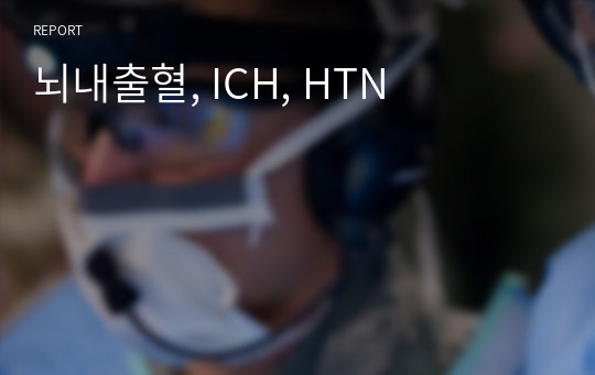 뇌내출혈, ICH, HTN