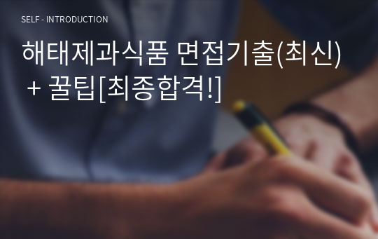 해태제과식품 면접기출(최신) + 꿀팁[최종합격!]