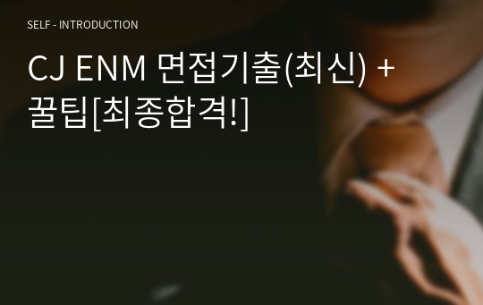 CJ ENM 면접기출(최신) + 꿀팁[최종합격!]