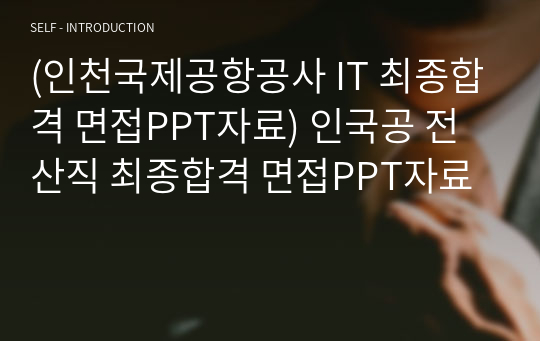 (인천국제공항공사 IT 최종합격 면접PPT자료) 인국공 전산직 최종합격 면접PPT자료