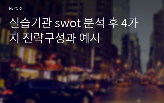 실습기관 swot 분석 후 4가지 전략구성과 예시