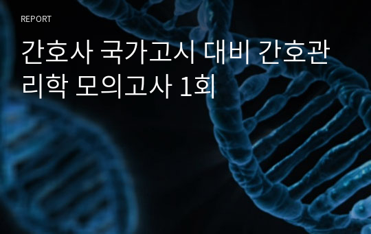 간호사 국가고시 대비 간호관리학 모의고사 1회