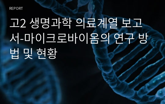 고2 생명과학 의료계열 보고서-마이크로바이옴의 연구 방법 및 현황