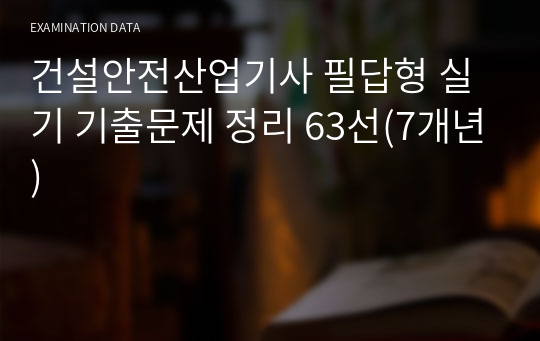 건설안전산업기사 필답형 실기 기출문제 정리 63선(7개년)