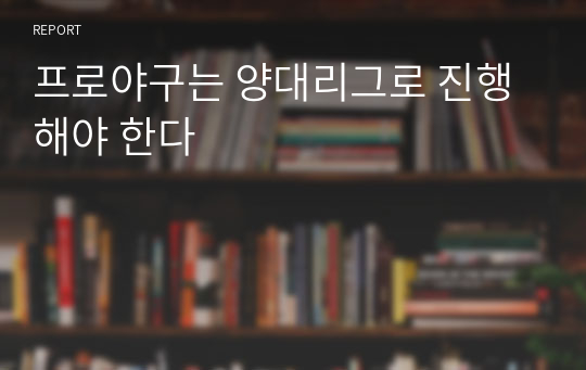 프로야구는 양대리그로 진행해야 한다