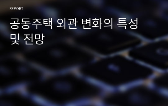 공동주택 외관 변화의 특성 및 전망