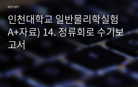 인천대학교 일반물리학실험 A+자료) 14. 정류회로 수기보고서