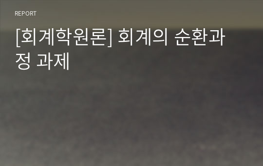 [회계학원론] 회계의 순환과정 과제