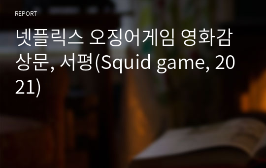 넷플릭스 오징어게임 영화감상문, 서평(Squid game, 2021)